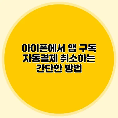 아이폰에서 앱 구독 자동결제 취소하는 간단한 방법