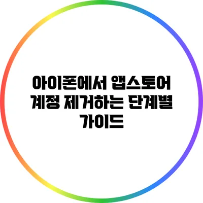 아이폰에서 앱스토어 계정 제거하는 단계별 가이드