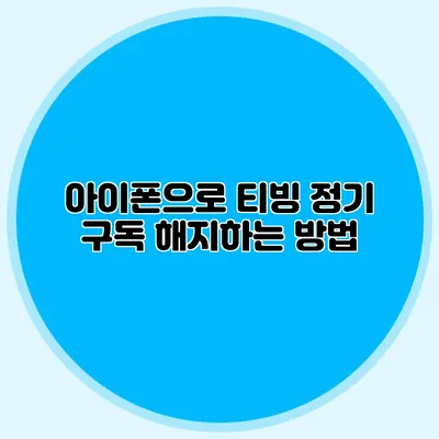 아이폰으로 티빙 정기 구독 해지하는 방법
