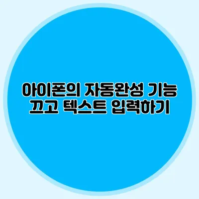 아이폰의 자동완성 기능 끄고 텍스트 입력하기