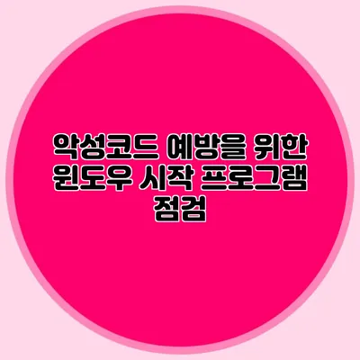 악성코드 예방을 위한 윈도우 시작 프로그램 점검