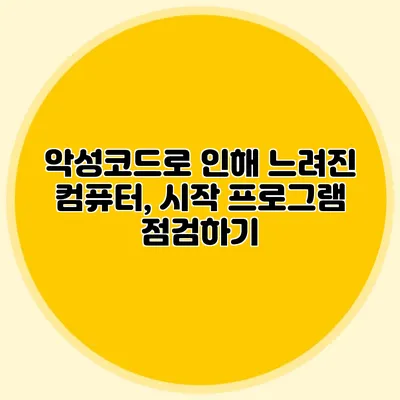 악성코드로 인해 느려진 컴퓨터, 시작 프로그램 점검하기