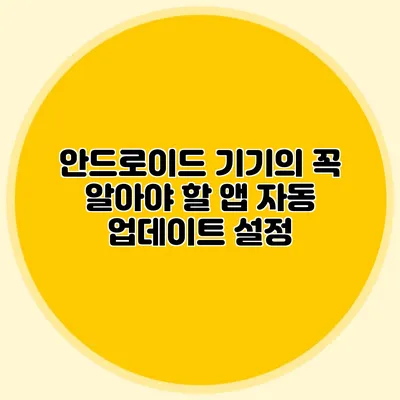 안드로이드 기기의 꼭 알아야 할 앱 자동 업데이트 설정
