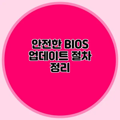 안전한 BIOS 업데이트 절차 정리