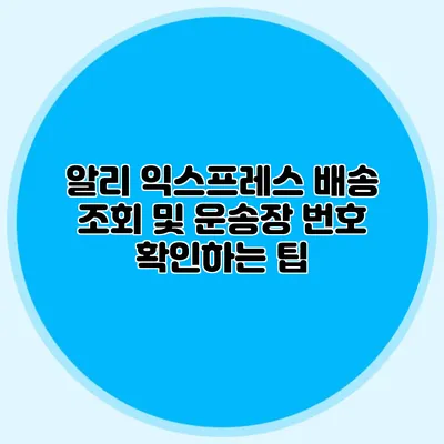 알리 익스프레스 배송 조회 및 운송장 번호 확인하는 팁