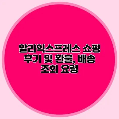 알리익스프레스 쇼핑 후기 및 환불, 배송 조회 요령