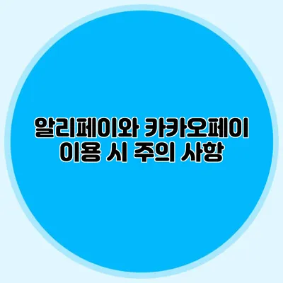 알리페이와 카카오페이 이용 시 주의 사항