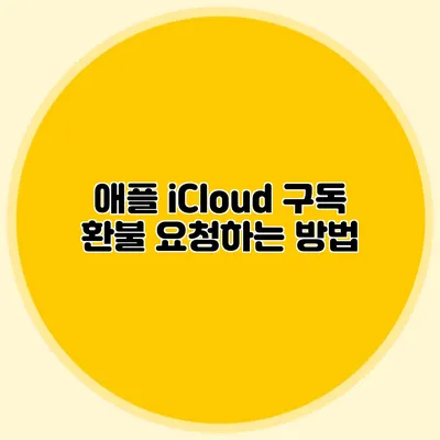 애플 iCloud 구독 환불 요청하는 방법