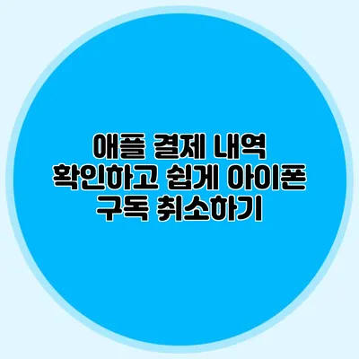 애플 결제 내역 확인하고 쉽게 아이폰 구독 취소하기