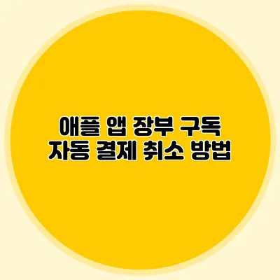 애플 앱 장부 구독 자동 결제 취소 방법