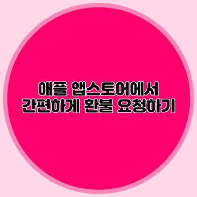 애플 앱스토어에서 간편하게 환불 요청하기