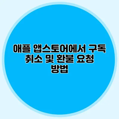 애플 앱스토어에서 구독 취소 및 환불 요청 방법