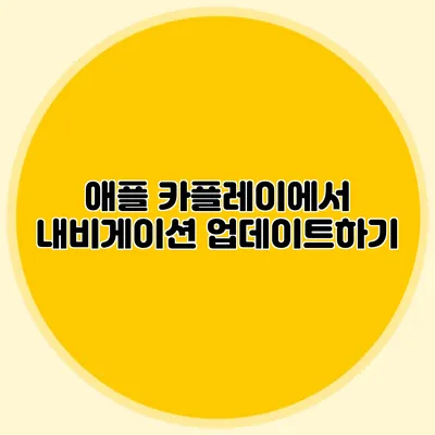 애플 카플레이에서 내비게이션 업데이트하기