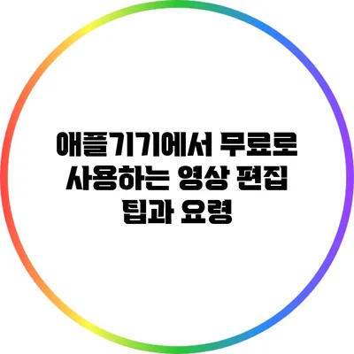 애플기기에서 무료로 사용하는 영상 편집 팁과 요령