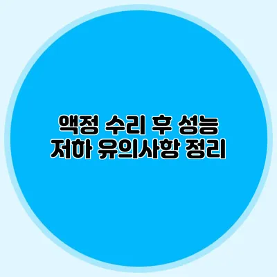 액정 수리 후 성능 저하? 유의사항 정리