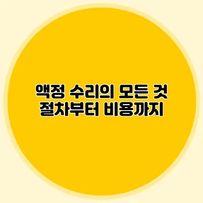 액정 수리의 모든 것: 절차부터 비용까지