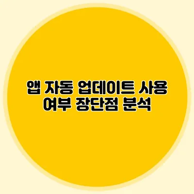 앱 자동 업데이트 사용 여부: 장단점 분석