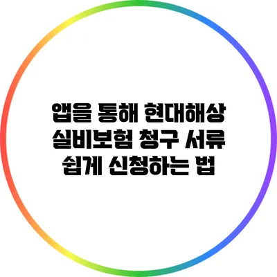 앱을 통해 현대해상 실비보험 청구 서류 쉽게 신청하는 법