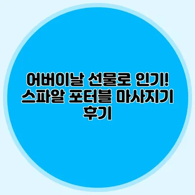 어버이날 선물로 인기! 스파알 포터블 마사지기 후기