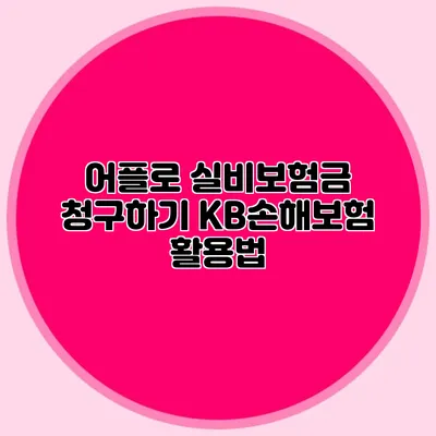 어플로 실비보험금 청구하기: KB손해보험 활용법