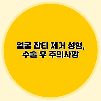 얼굴 잡티 제거 성형, 수술 후 주의사항