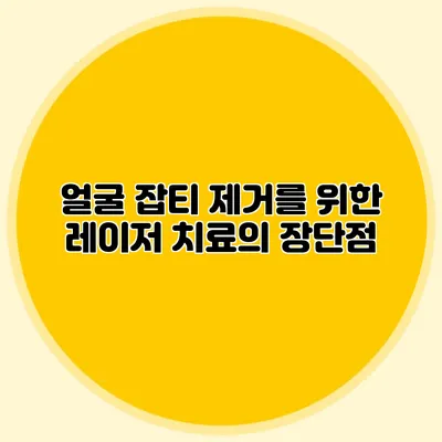 얼굴 잡티 제거를 위한 레이저 치료의 장단점