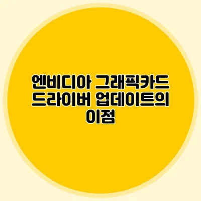 엔비디아 그래픽카드 드라이버 업데이트의 이점
