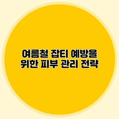 여름철 잡티 예방을 위한 피부 관리 전략