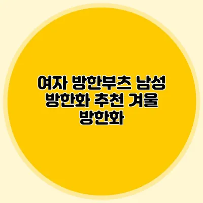 여자 방한부츠: 남성 방한화 추천 겨울 방한화