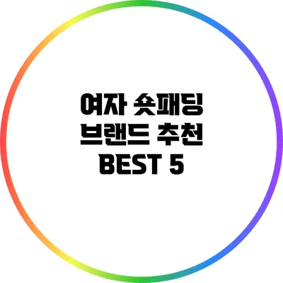 여자 숏패딩 브랜드 추천 BEST 5