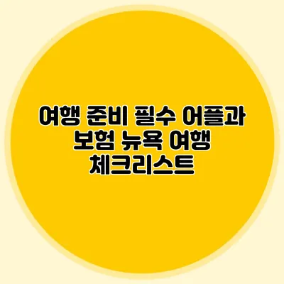 여행 준비 필수 어플과 보험: 뉴욕 여행 체크리스트