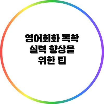 영어회화 독학: 실력 향상을 위한 팁