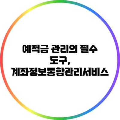 예적금 관리의 필수 도구, 계좌정보통합관리서비스