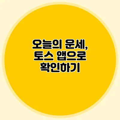 오늘의 운세, 토스 앱으로 확인하기
