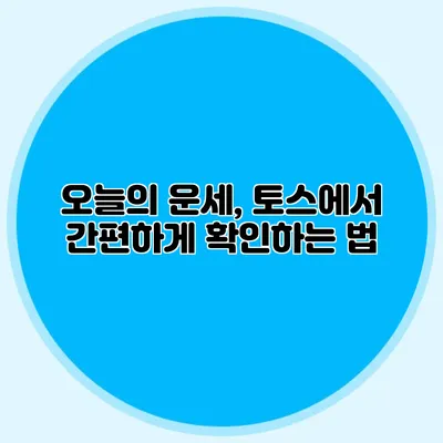 오늘의 운세, 토스에서 간편하게 확인하는 법