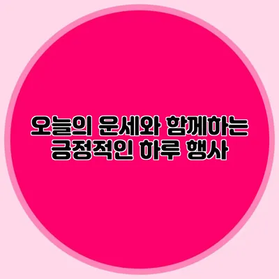 오늘의 운세와 함께하는 긍정적인 하루 행사
