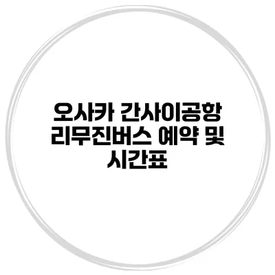 오사카 간사이공항 리무진버스 예약 및 시간표