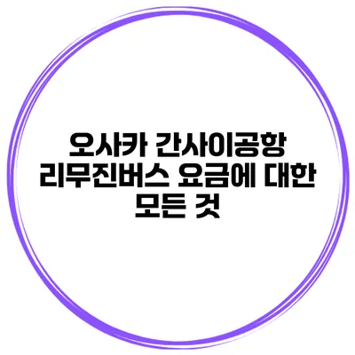 오사카 간사이공항 리무진버스 요금에 대한 모든 것