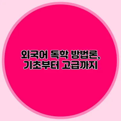 외국어 독학 방법론, 기초부터 고급까지