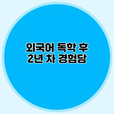 외국어 독학 후 2년 차 경험담
