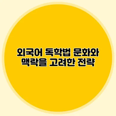 외국어 독학법: 문화와 맥락을 고려한 전략