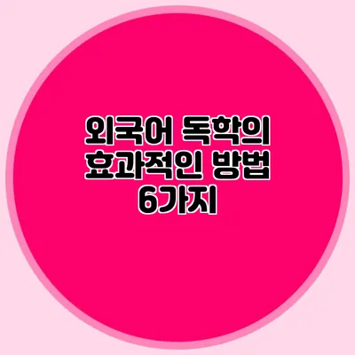 외국어 독학의 효과적인 방법 6가지