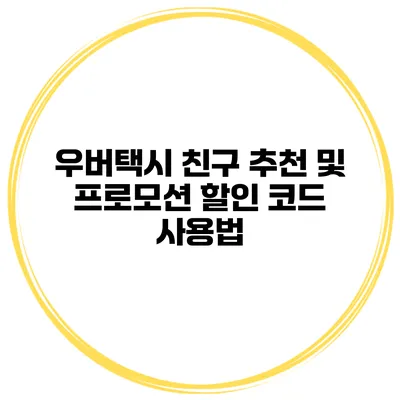 우버택시 친구 추천 및 프로모션 할인 코드 사용법