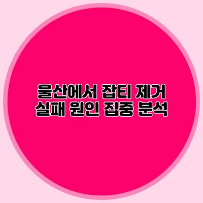 울산에서 잡티 제거 실패 원인 집중 분석