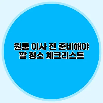 원룸 이사 전 준비해야 할 청소 체크리스트