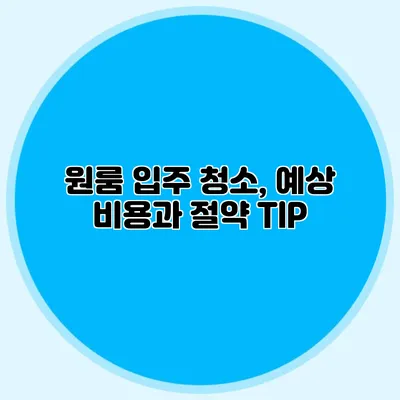 원룸 입주 청소, 예상 비용과 절약 TIP