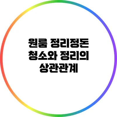 원룸 정리정돈: 청소와 정리의 상관관계