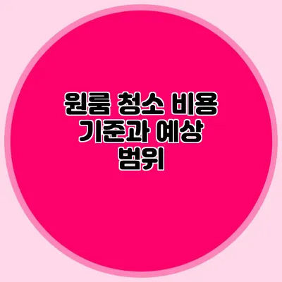 원룸 청소 비용 기준과 예상 범위