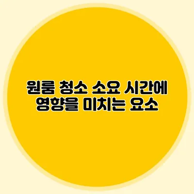 원룸 청소 소요 시간에 영향을 미치는 요소