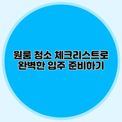 원룸 청소 체크리스트로 완벽한 입주 준비하기